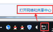 打開網絡和共享中心 打開網絡和共享中心