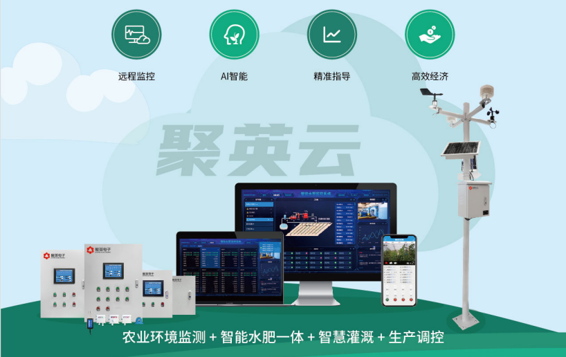 聚英智慧農業解決方案 聚英智慧農業解決方案