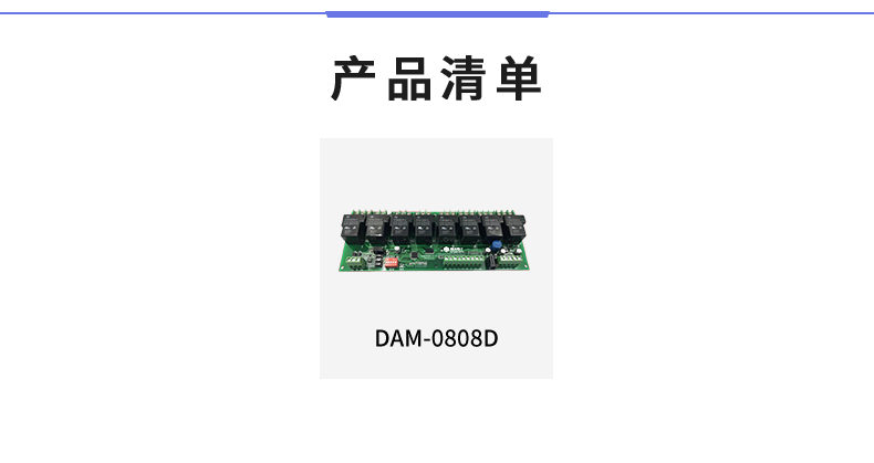 DAM-0808D 工業級數采控制器產品清單