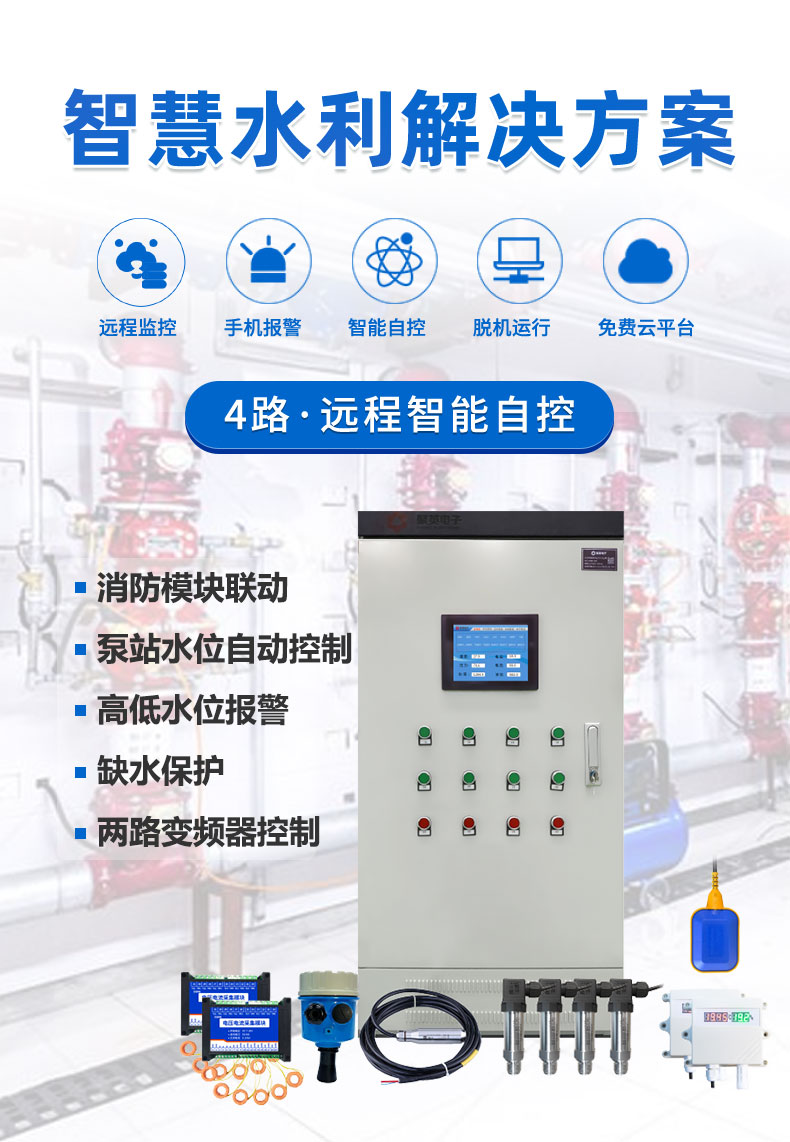 4路全自動智慧水利物聯網系統高級版 4路全自動智慧水利物聯網系統高級版