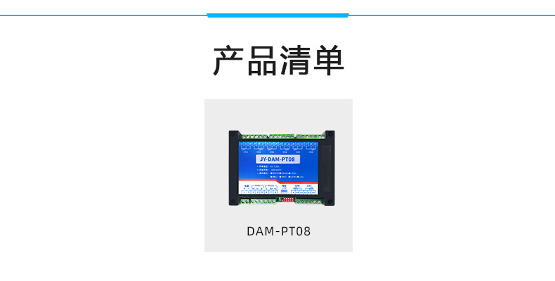 DAM-PT08 溫度采集模塊產(chǎn)品清單 DAM-PT08 溫度采集模塊產(chǎn)品清單