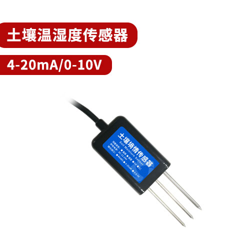聚英土壤溫濕度傳感器 聚英土壤溫濕度傳感器