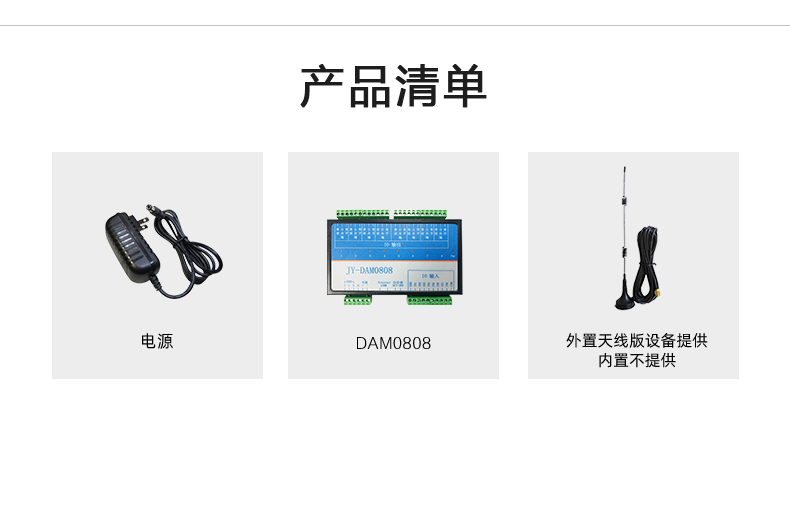 云平臺 DAM-0808-T 遠程智能控制器產(chǎn)品清單 云平臺 DAM-0808-T 遠程智能控制器產(chǎn)品清單