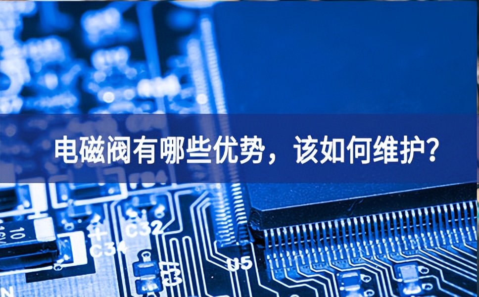 電磁閥有哪些優(yōu)勢，該如何維護(hù)？