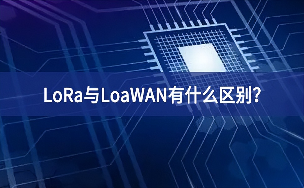 物聯網領域中，LoRa與LoaWAN有什么區別？