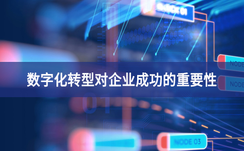 數字化轉型對企業成功的重要性