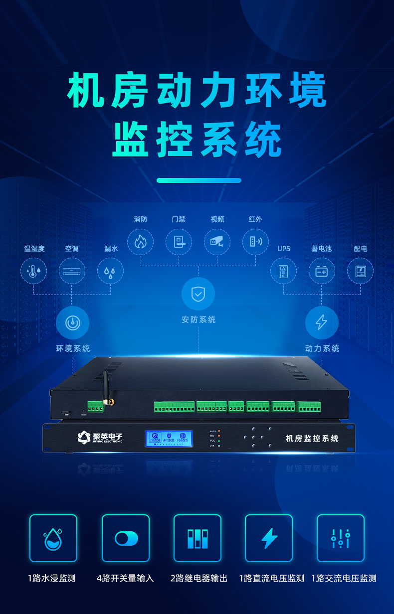 機房動環監控系統