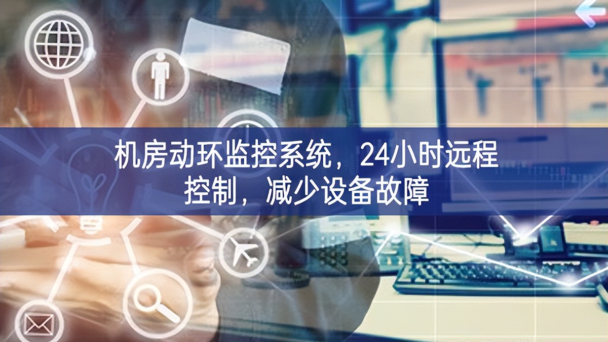 機房動環監控系統，24小時遠程控制，減少設備故障