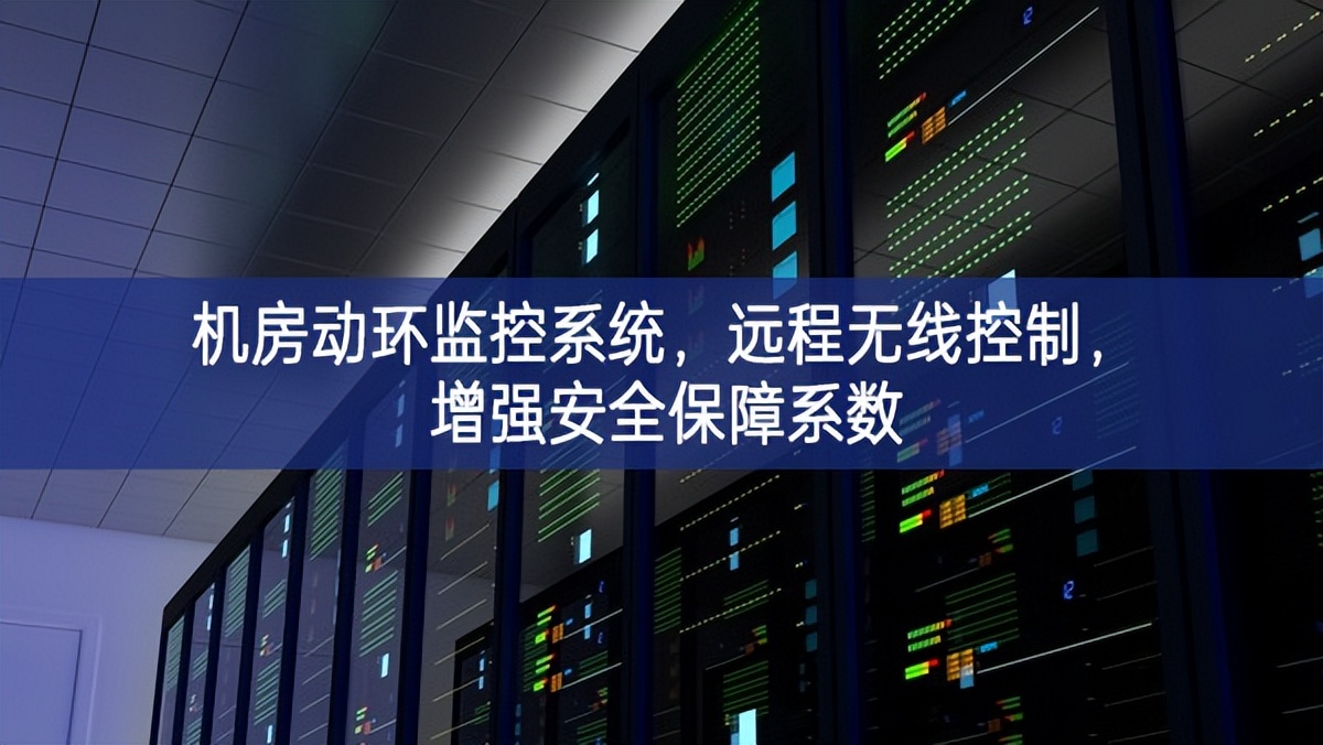 機房動環監控系統，遠程無線控制，增強安全保障系數