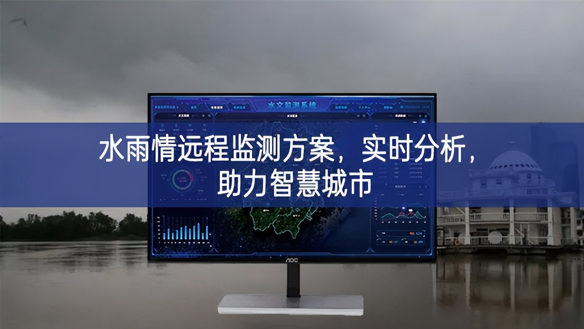 水雨情遠(yuǎn)程監(jiān)測(cè)方案，實(shí)時(shí)分析，助力智慧城市