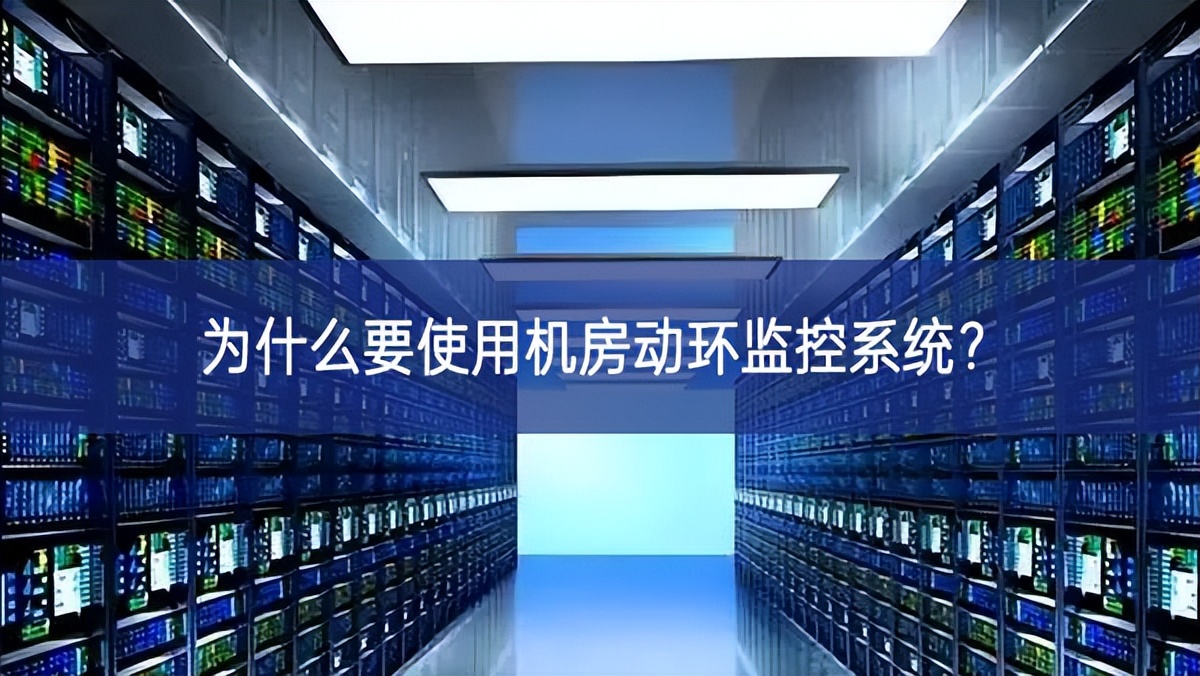 為什么要使用機房動環監控系統?