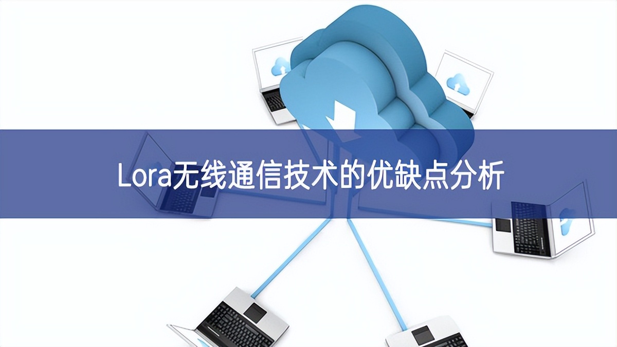 Lora無線通信技術的優缺點分析 Lora無線通信技術的優缺點分析