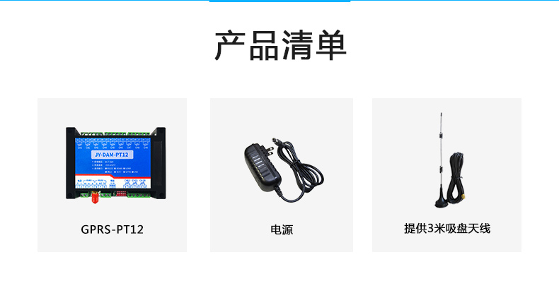 云平臺 GPRS-PT12 溫度采集模塊產(chǎn)品清單 云平臺 GPRS-PT12 溫度采集模塊產(chǎn)品清單