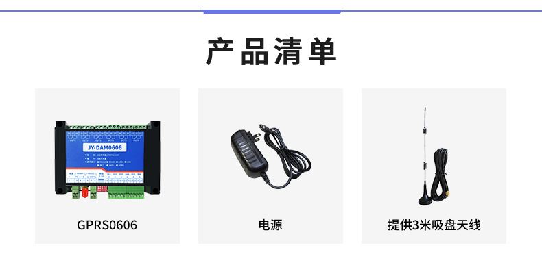 云平臺 GPRS0606 遠程智能控制器產(chǎn)品清單 云平臺 GPRS0606 遠程智能控制器產(chǎn)品清單
