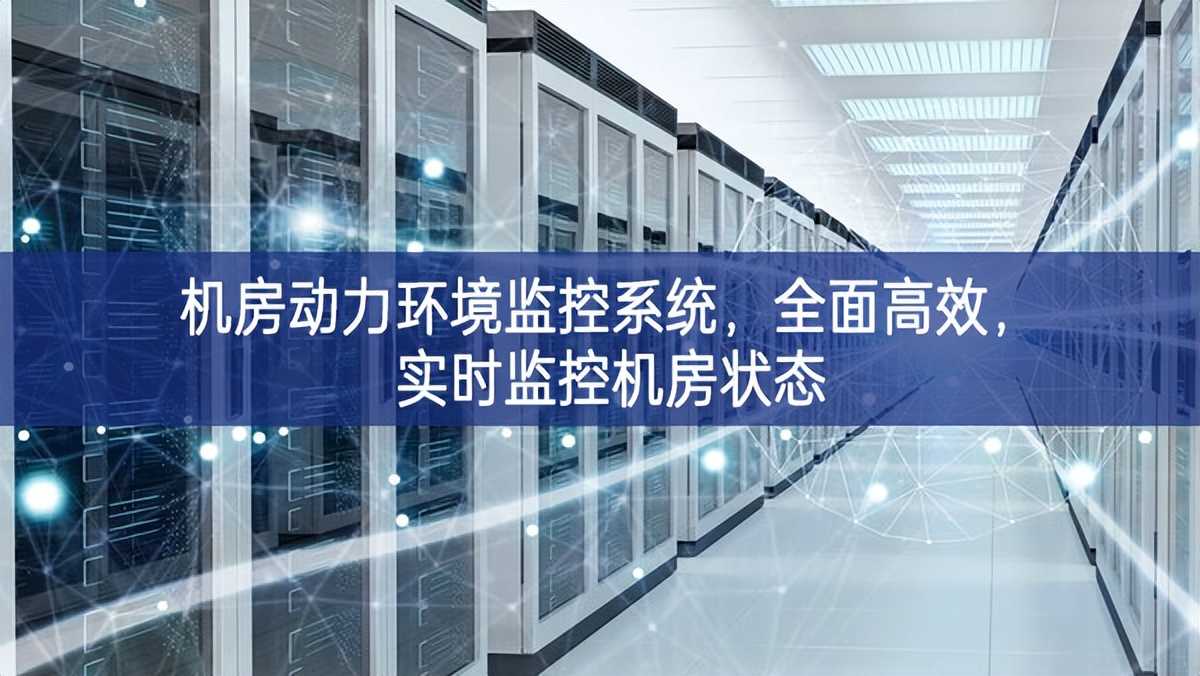 機房動力環境監控系統,全面高效,實時監控機房狀態 機房動力環境監控系統,全面高效,實時監控機房狀態