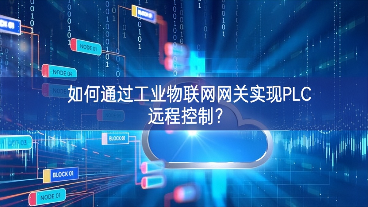 如何通過工業(yè)物聯(lián)網(wǎng)網(wǎng)關(guān)實現(xiàn)PLC遠程控制? 如何通過工業(yè)物聯(lián)網(wǎng)網(wǎng)關(guān)實現(xiàn)PLC遠程控制?