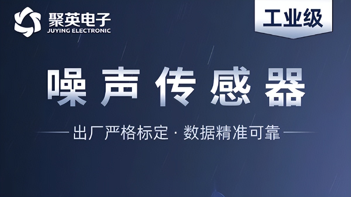 深度解析噪聲傳感器，監測噪音污染的智能工具