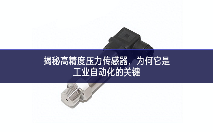 揭秘高精度壓力傳感器，為何它是工業自動化的關鍵