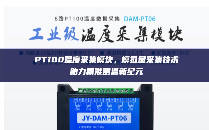 PT100溫度采集模塊,模擬量采集技術助力精準測溫新紀元 PT100溫度采集模塊,模擬量采集技術助力精準測溫新紀元