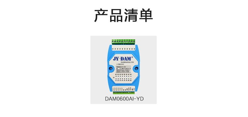 DAM0600AI-YD 模擬量采集模塊產品清單
