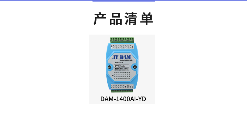 DAM1400AI-YD 模擬量采集模塊產(chǎn)品清單