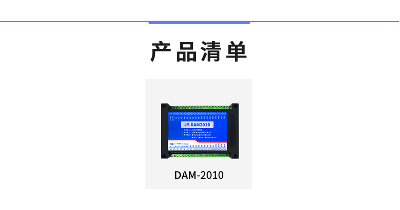 DAM-2010 工業(yè)級(jí)數(shù)采模塊產(chǎn)品清單 DAM-2010 工業(yè)級(jí)數(shù)采模塊產(chǎn)品清單