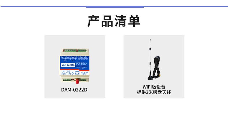 云平臺 DAM-0222TA 工業級網絡數采控制器產品清單