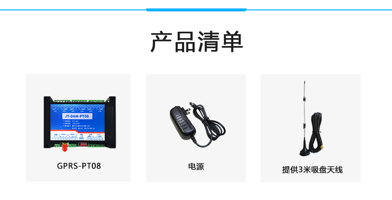 DAM-PT08 云平臺 溫度采集模塊產(chǎn)品清單