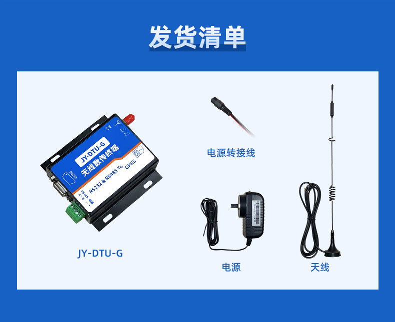  GPRS數(shù)傳模塊發(fā)貨清單