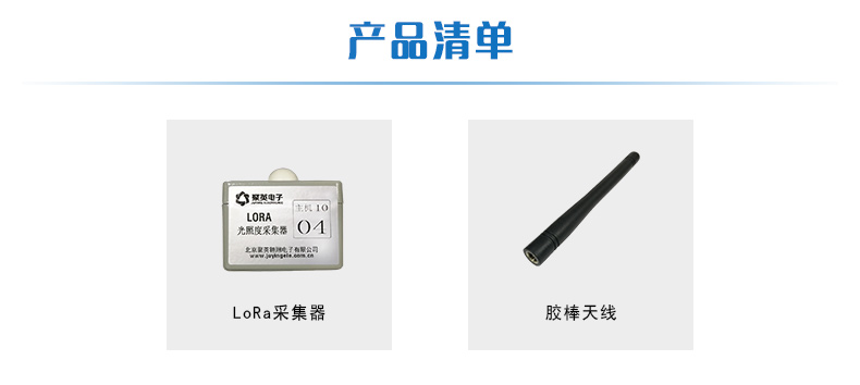 LORA光照度采集器產品清單 LORA光照度采集器產品清單