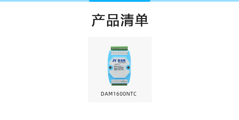 DAM-1600NTC 16路NTC溫度采集模塊產品清單 DAM-1600NTC 16路NTC溫度采集模塊產品清單