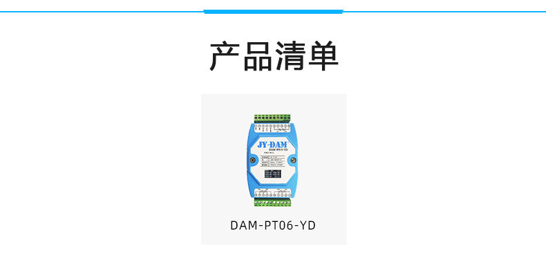 DAM-PT06YD 溫度采集模塊產品清單 DAM-PT06YD 溫度采集模塊產品清單