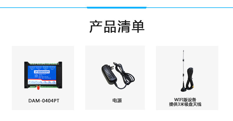 云平臺(tái) DAM-0404PT 溫度采集模塊產(chǎn)品清單