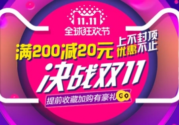 雙11搶購優(yōu)惠活動開啟啦！