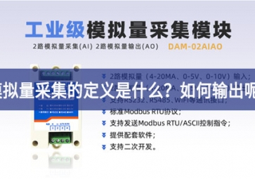模擬量采集的定義是什么？模擬量采集怎么輸出呢？