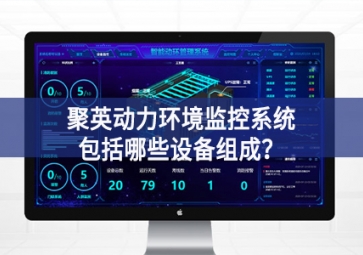 聚英動力環境監控系統包括哪些設備組成？