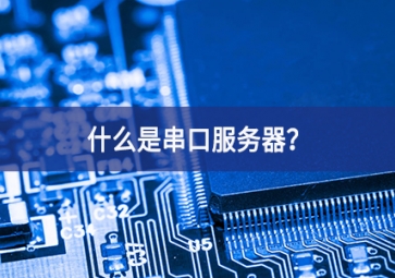 什么是串口服務器？