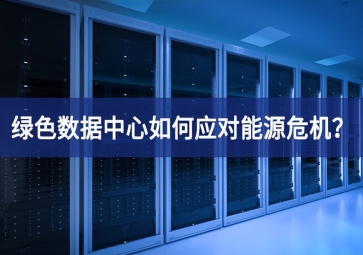 綠色數據中心如何應對能源危機？