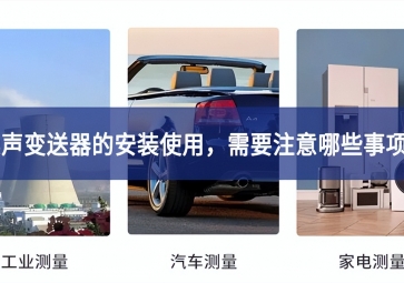 噪聲變送器的安裝使用，需要注意哪些事項？