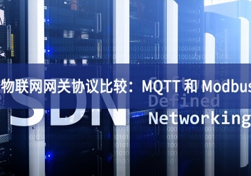 物聯網網關協議比較：MQTT 和 Modbus
