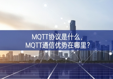 MQTT協議是什么，MQTT通信優勢在哪里？