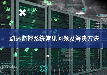 動環監控系統常見問題及解決方法