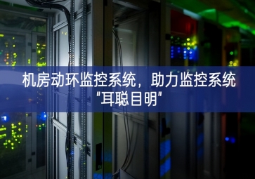 機房動環監控系統，助力監控系統"耳聰目明"