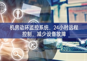 機房動環監控系統，24小時遠程控制，減少設備故障