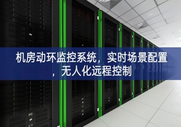 機房動環監控系統，實時場景配置，無人化遠程控制