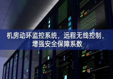 機房動環監控系統，遠程無線控制，增強安全保障系數