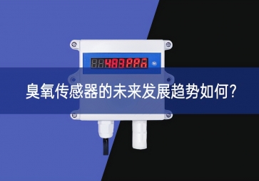 臭氧傳感器的未來發展趨勢如何？