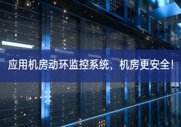 應用機房動環監控系統，機房更安全！