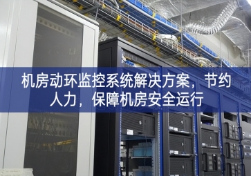 機房動環監控系統解決方案，節約人力，保障機房安全運行