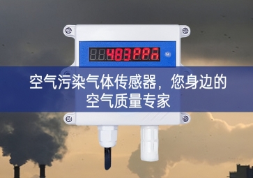空氣污染氣體傳感器，您身邊的空氣質(zhì)量專家